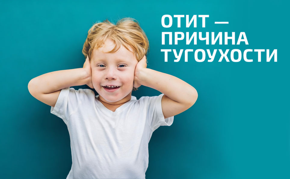 хроническое-снижение-слуха-в-раннем-возрасте-неизбежно-ведет-к-задержке-речевого-развития-и-трудностям-в-обучении отит-причина-тугоухости